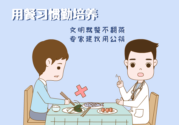 预防新冠肺炎 使用公筷的好处 使用公筷的作用和意义