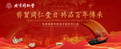 齐贺同仁堂日 共品百年传承