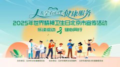 2025年世界精神卫生日北京市  主题宣传活动举办