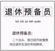 退休晚几年，反而更健康？打工人：我撑不到退休了