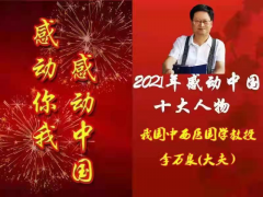 中医药彻底根除冠魔 让世界恢复平静 （我国中西医专家——李万泉大夫）