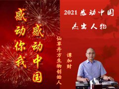 仙草丹方生物创始人——谭加财