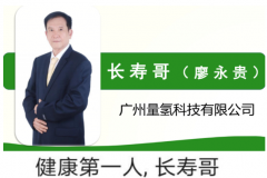 中科量子活性氧氢离子水研发人--廖永贵