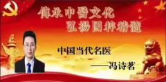 2021杰出人物特别报道 中国当代名医——冯诗茗
