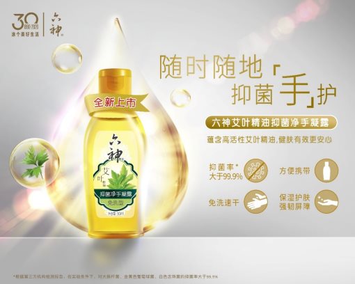 疫情防护不松懈，六神艾叶抑菌净手凝露保安心