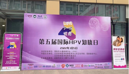 让世界少一份忧虑：四川省积极响应HPV知晓日，多城联动促知晓