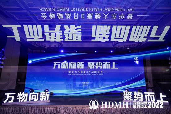 “万物向新，聚势而上”战略峰会顺利召开，华东大健康抢先探索大健康行业新未来！