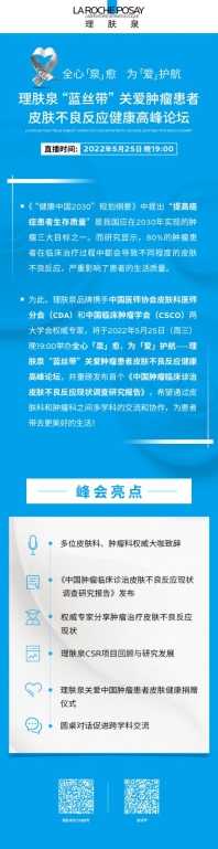 理肤泉“蓝丝带”关爱肿瘤患者皮肤不良反应健康高峰论坛简介
