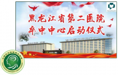 黑龙江省第二医院举行卒中中心建设启动仪式