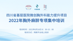 四川省基层医院微创胸外科能力提升项目 6月18日在线麻醉培训班正式开班