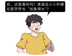 柠檬提取物能杀死12种癌！