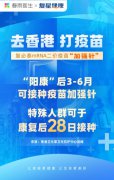  春雨医生携手复星健康，首批开放“赴港接种复必泰二价疫苗”正式预约