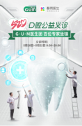 强强联合护航国民口腔健康，G•U•M康齿家携手春雨医生520爱心义诊活动正式上