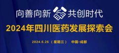 向善向新·共创时代——2024年四川医药发展探索会