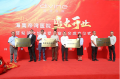 海南帝湾医院与瑞金海南医院达成战略合作，携手推
