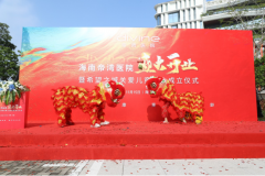 海南帝湾医院开业仪式暨希望之城儿童关爱基金成立