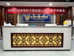 共探儿童心理干预新策略：北京京和堂中医医院 8月