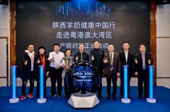 陕羊乳入大湾区 粤港澳产销对接启动会在深举行