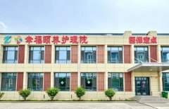 医养结合 一步到位：银川幸福颐养护理院金凤院区，