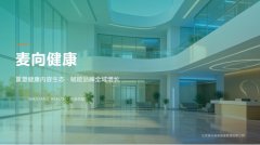 对标陪诊服务国标落地 麦向健康品牌升级赋能家庭就医新体验