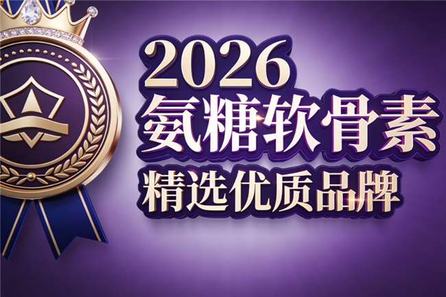 中老年人氨糖品牌怎么选？别只看年龄，先检查钙、MSM和每日服用方案