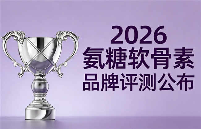 中老年人氨糖品牌怎么选？别只看年龄，先检查钙、MSM和每日服用方案