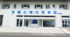 沈阳合嘉诊所开业 京沈专
