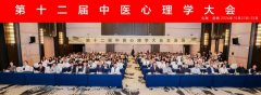 世中联第十二届中医心理学大会隆重召开